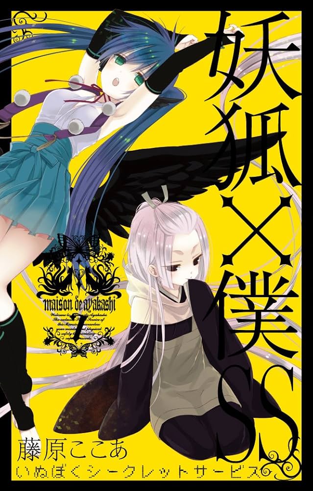 妖狐×僕SS いぬぼく 漫画 特典 7巻 渡狸卍里 10巻 御狐神 双熾 妖狐×僕SS(7) (ガンガンコミックスJOKER) | 藤原 ここあ |本