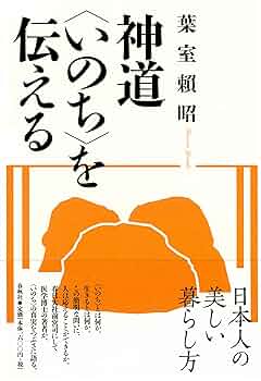 帯付き　10冊セット　葉室頼昭〈神道〉のこころ　春日大社　神社　神道 帯付き 10冊セット 葉室頼昭〈神道〉のこころ 春日大社 神社 神道 帯