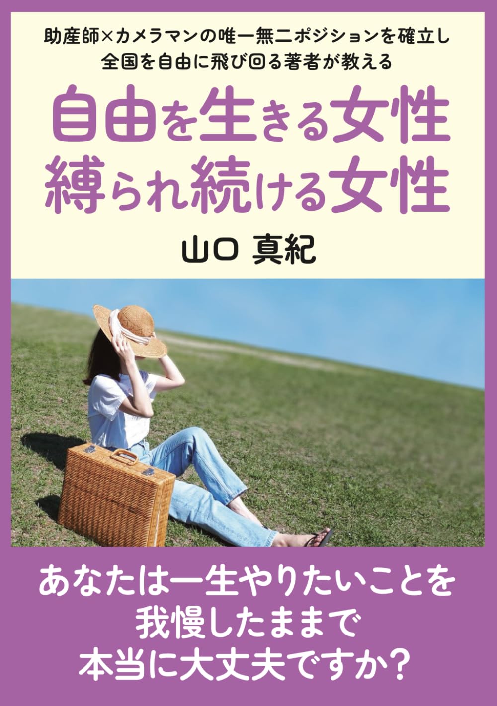 自由を生きる女性・縛られ続ける女性