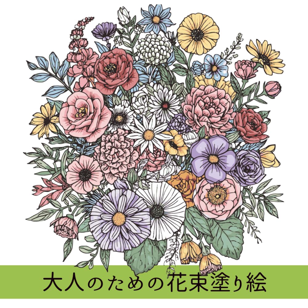 大人のための花束塗り絵