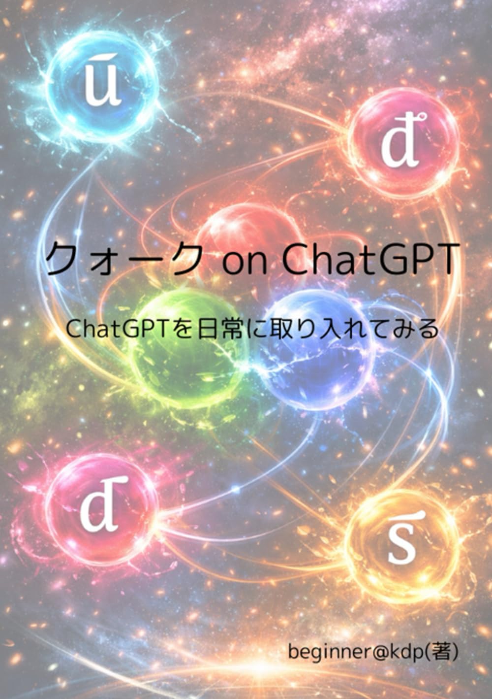 クォーク on ChatGPT: ChatGPTを日常に取り入れてみる
