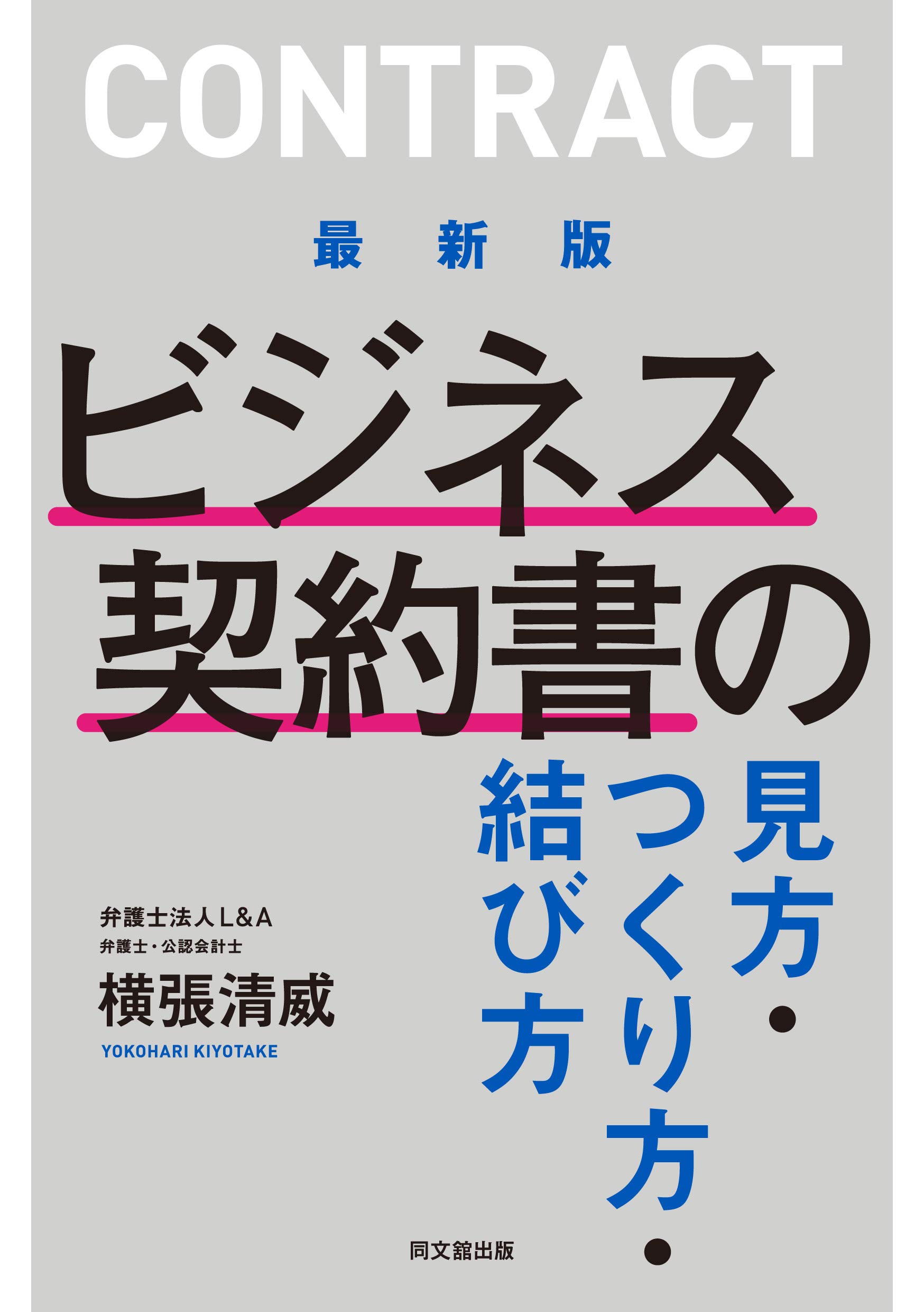 ビジネス書籍セット 22冊セット 最新版 ビジネス契約書の見方・つくり方・結び方 (DO BOOKS) | 横張 清