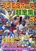 Amazon.co.jp: プラモウォーズ超全集 改 コミックボンボン 戦士