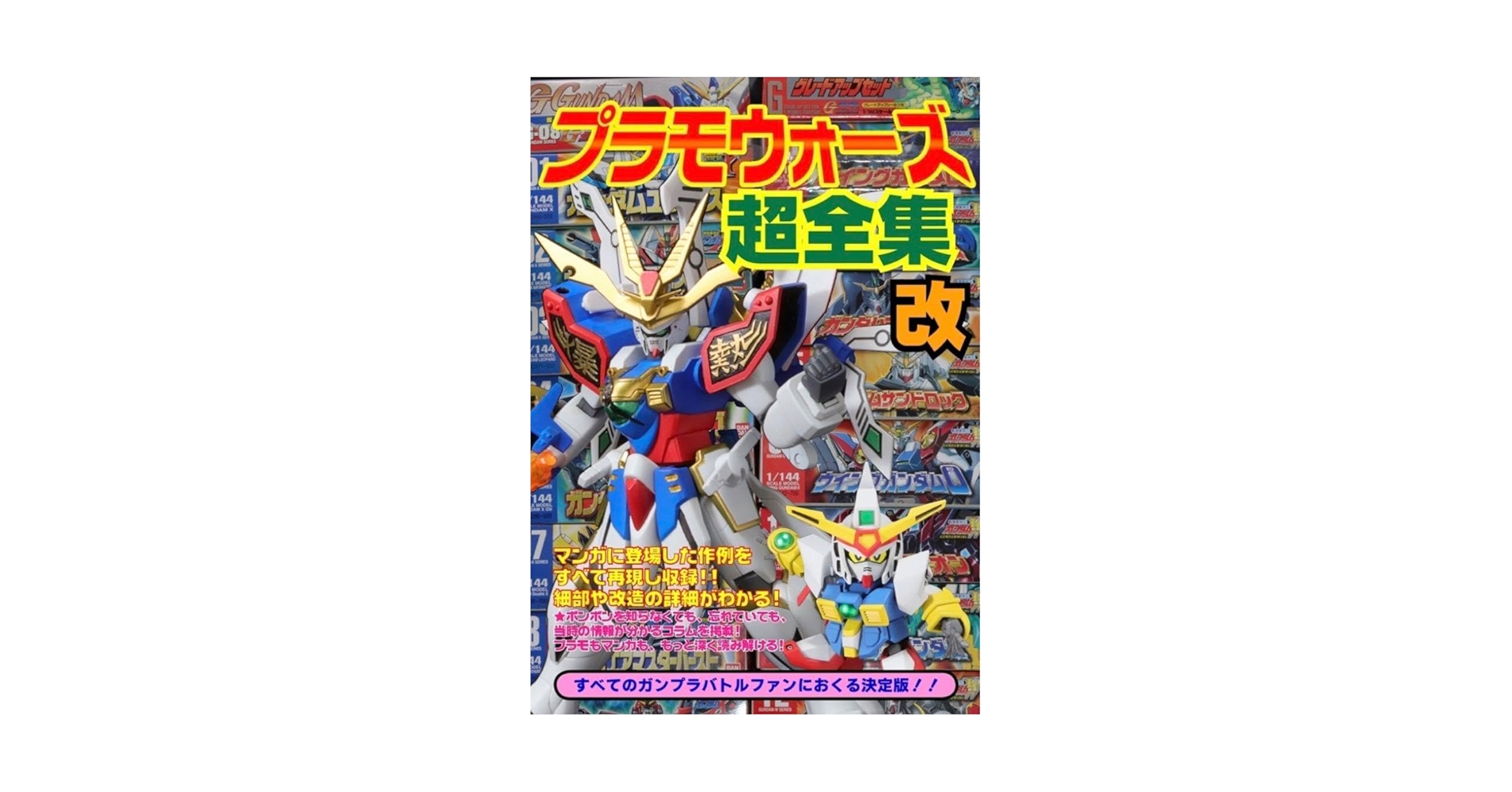Amazon.co.jp: プラモウォーズ超全集 改 コミックボンボン 戦士
