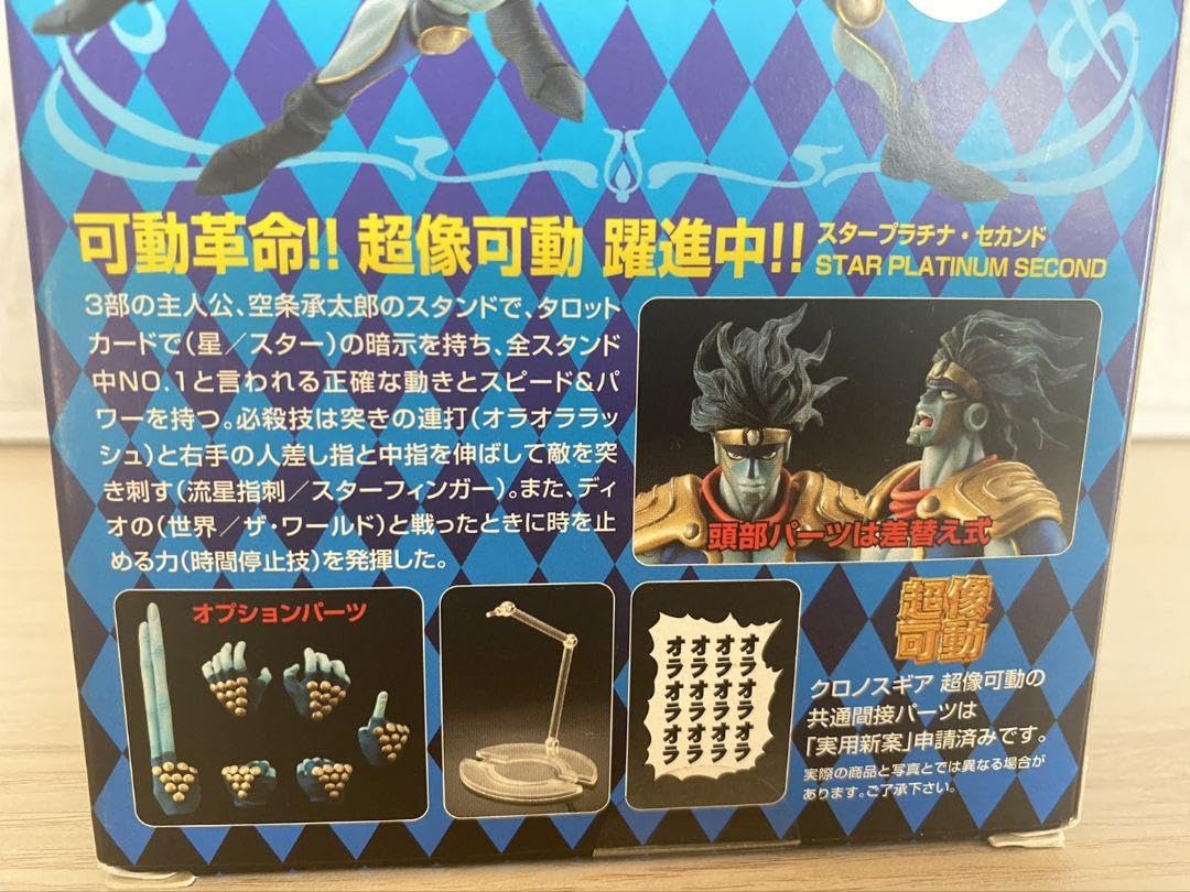Amazon.co.jp: 限定版 超像可動 ジョジョの奇妙な冒険 スタープラチナ
