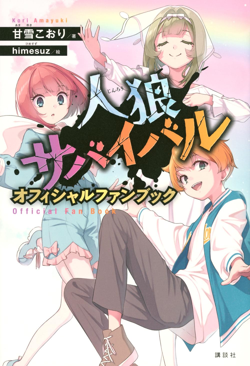 Amazon.co.jp: 人狼サバイバル オフィシャルファンブック : 甘雪