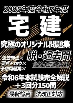 2025年度版 令和7年度版 宅建士・宅建 オリジナル問題集