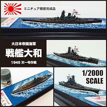 ☆【1/2000 精密完成品】 大日本帝国海軍 戦艦大和 1945 天一号作戦 ☆【1/2000 精密完成品】 大日本帝国海軍 戦艦大和 1945 天一号