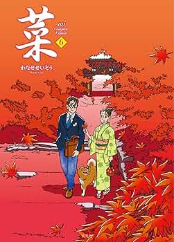 菜 Complete Edition 6巻 | わたせ せいぞう |本 | 通販 | Amazon
