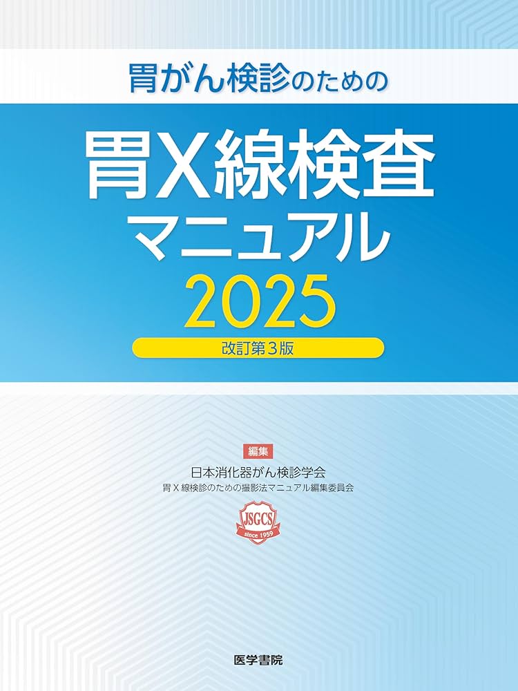 胃がん検診のための胃X線検査マニュアル 2025改訂第3版 | 日本消化器が