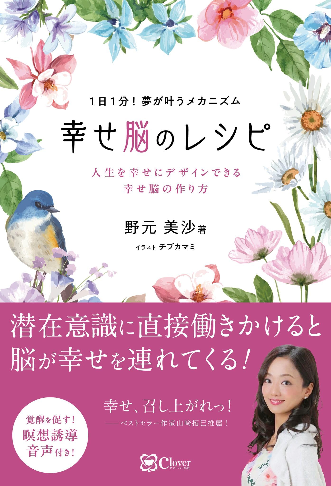 幸せ脳のレシピ: 人生を幸せにデザインできる幸せ脳の作り方 | 野元