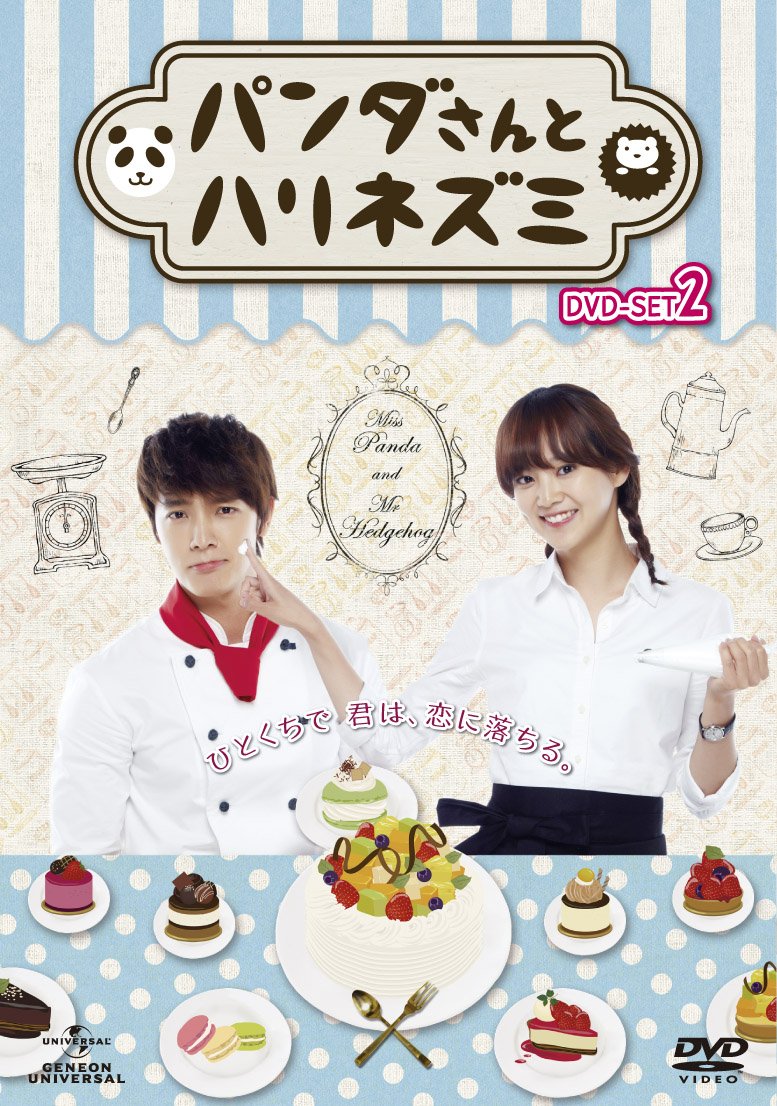 Amazon.co.jp: パンダさんとハリネズミ DVD-SET2 : イ・ドンへ, ユン