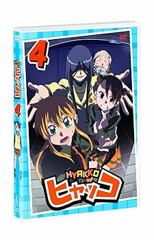 ヒャッコ 第4巻 [DVD] Amazon.co.jp: ヒャッコ 第4巻 [DVD] : 平野綾, 折笠富美子, 根