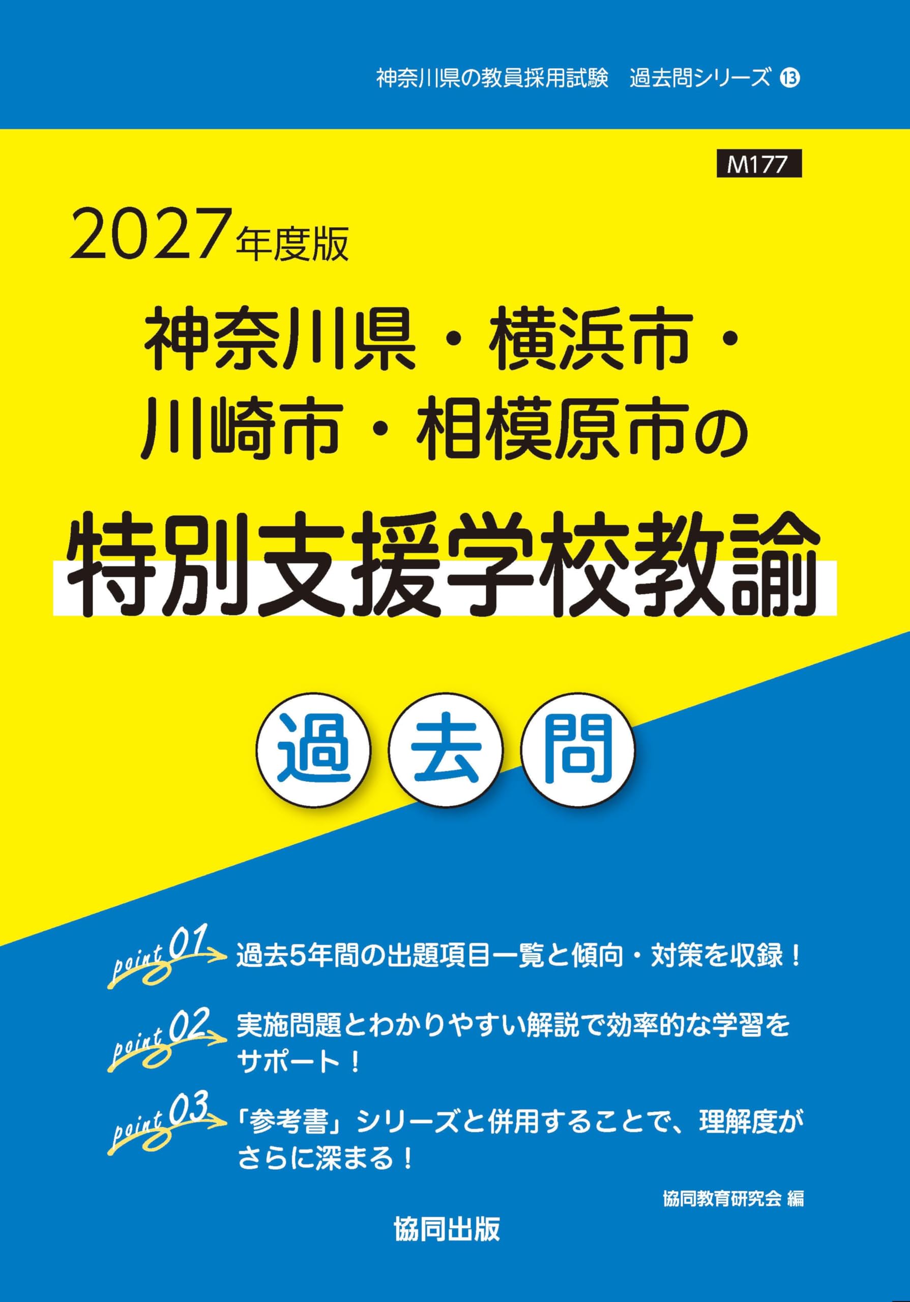 2027年度版 神奈川県・横浜市・川崎市・相模原市の特別支援学校教諭