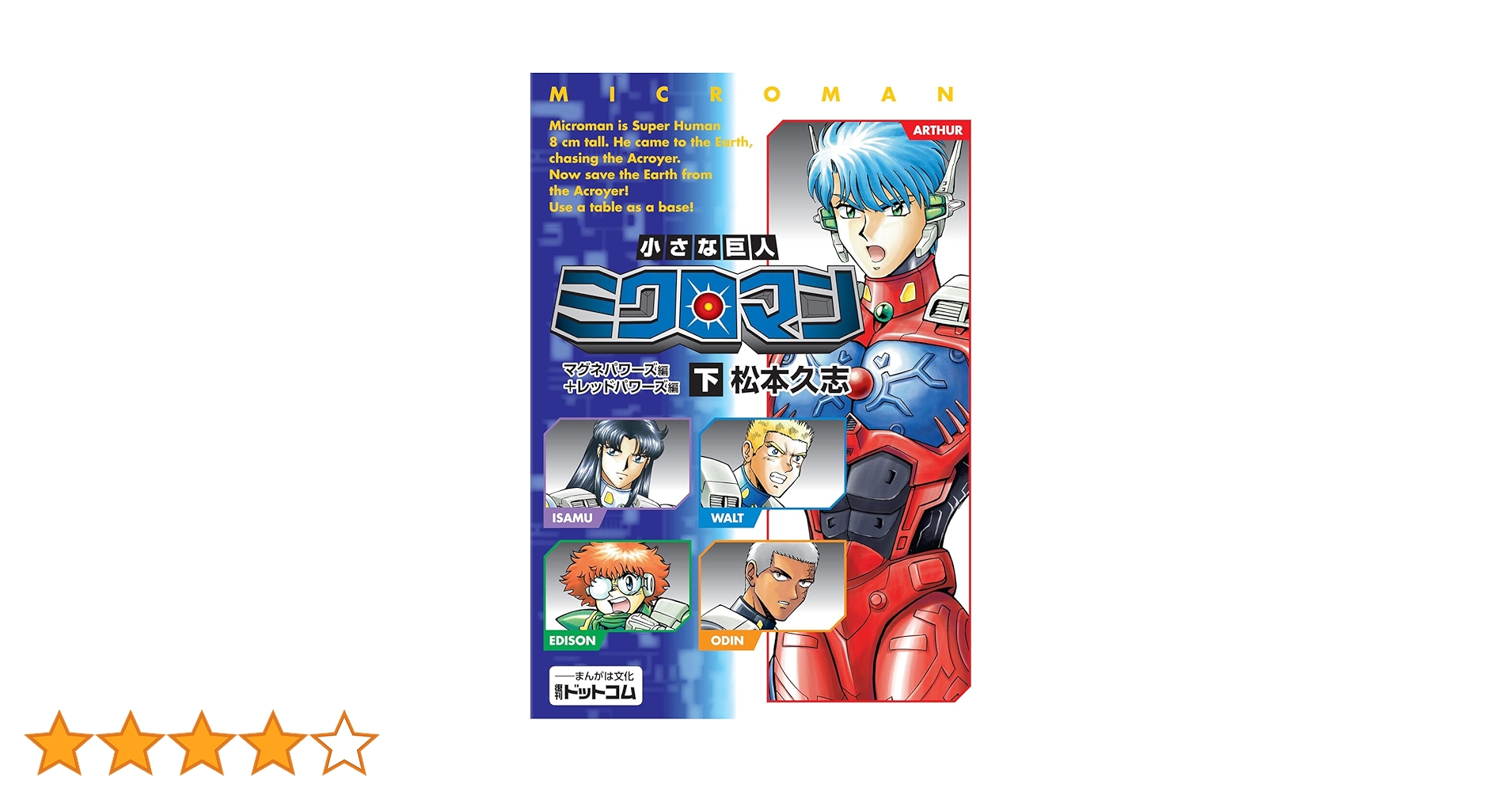 Amazon.co.jp: 小さな巨人 ミクロマン マグネパワーズ編+レッド