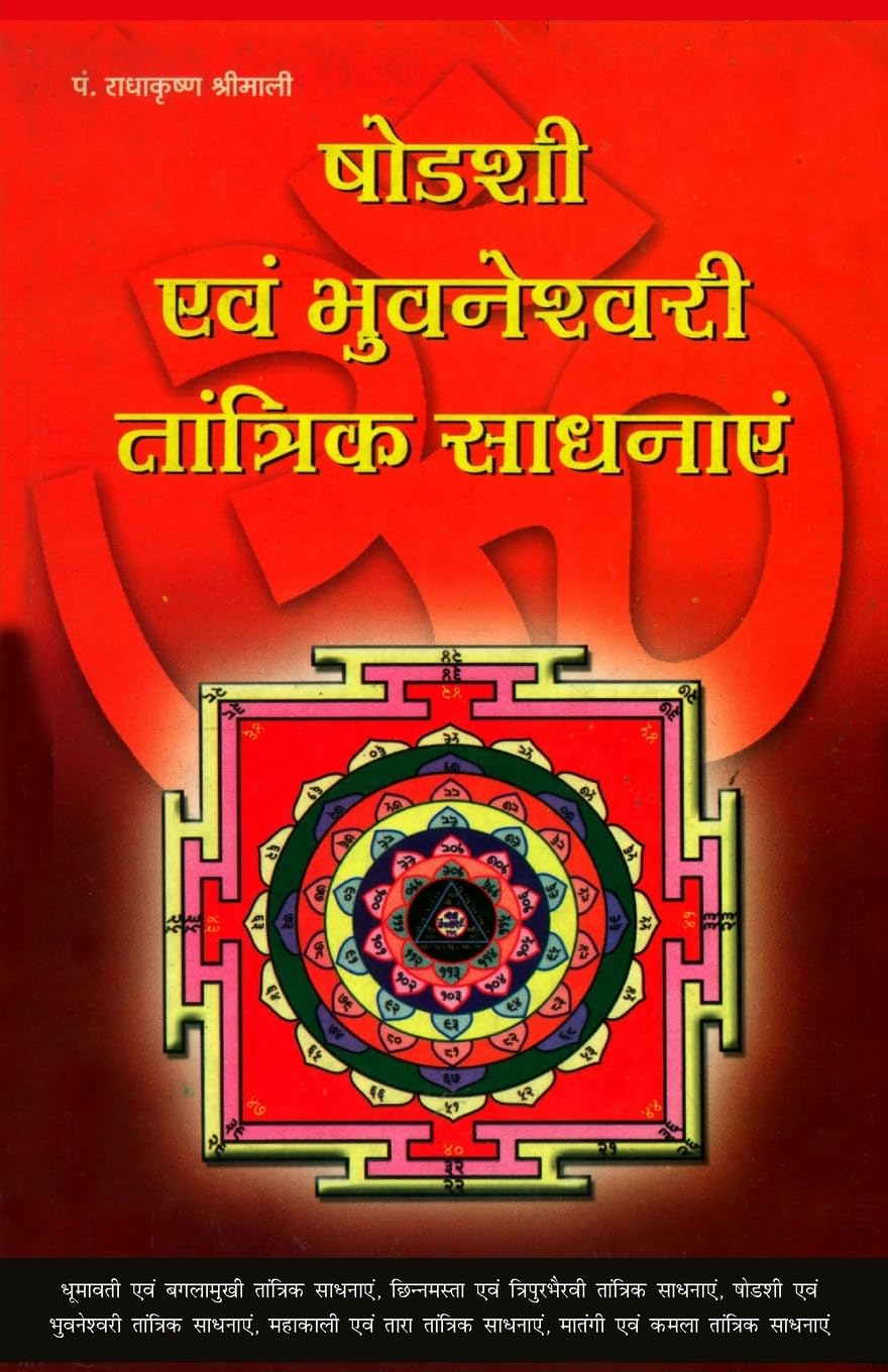 Sodashi Evam Bhuwaneshwari Tantrik Sadhanayen (षोडशी एवं भुवनेश्वरि तांत्रिक साधनाएं)