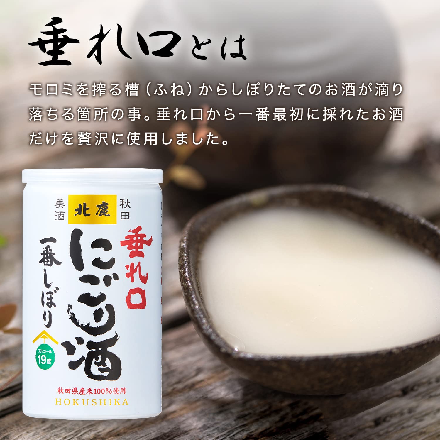 Amazon.co.jp: 北鹿 垂れ口 一番しぼり にごり酒 オリジナルBOX入り