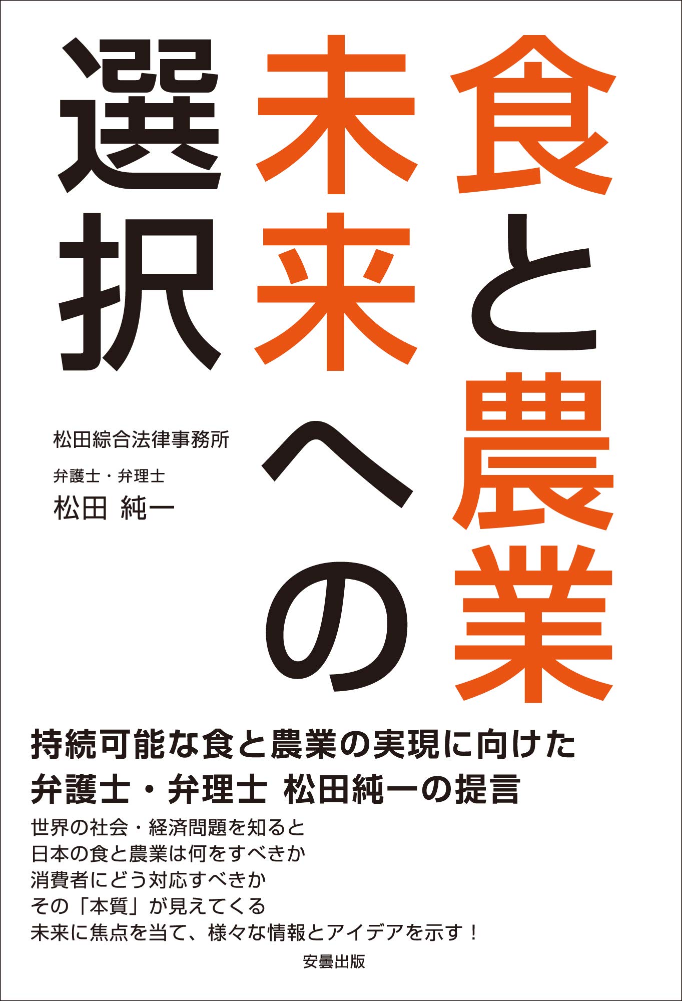 Amazon.co.jp: 食と農業 未来への選択 : 松田 純一: 本