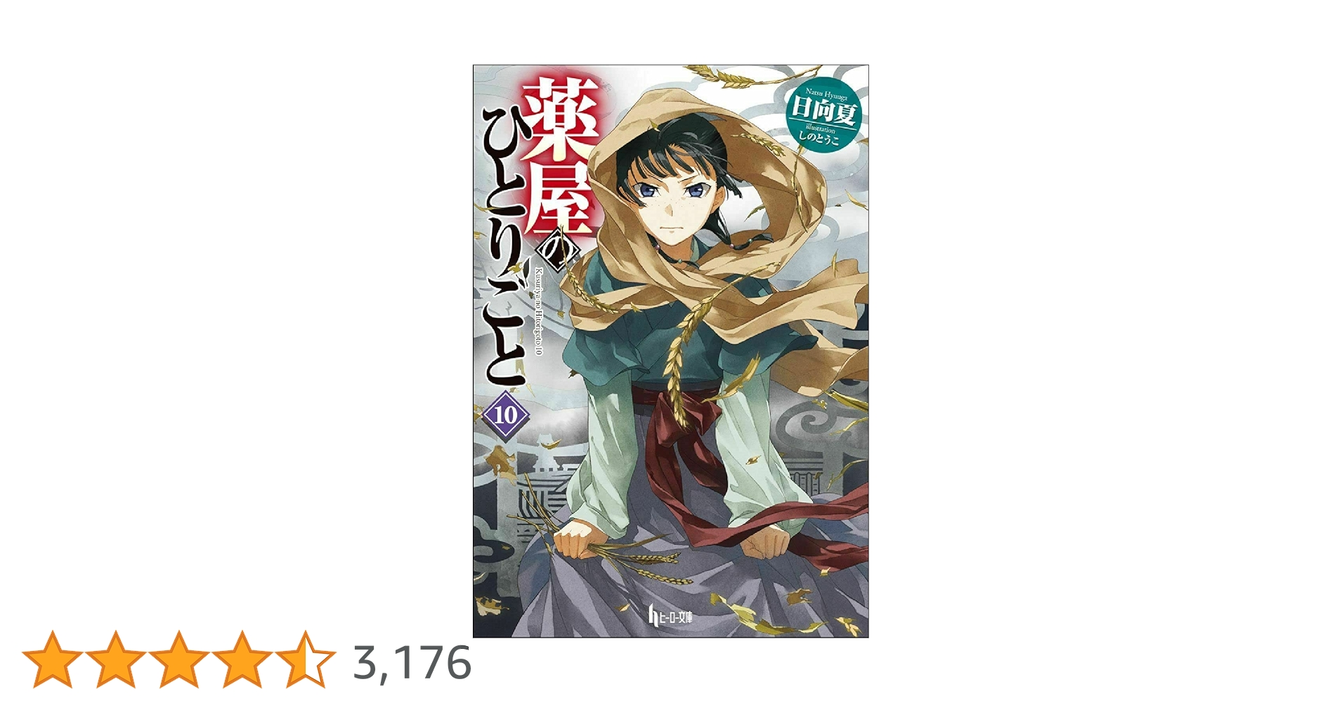 Amazon.co.jp: 薬屋のひとりごと 10 (ヒーロー文庫) : 日向夏