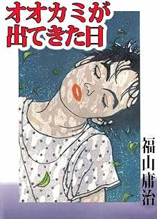 Amazon.co.jp: 福山 庸治: 本、バイオグラフィー、最新アップデート