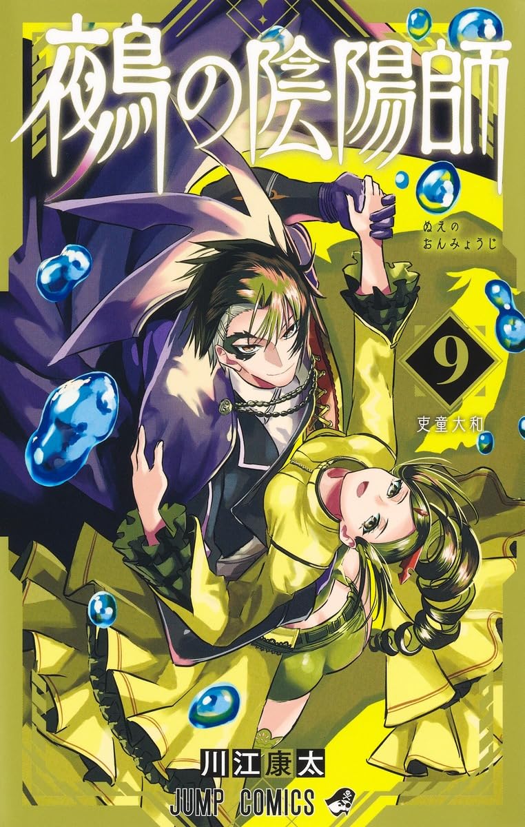 鵺の陰陽師 9 (ジャンプコミックス) | 川江 康太 |本 | 通販 | Amazon