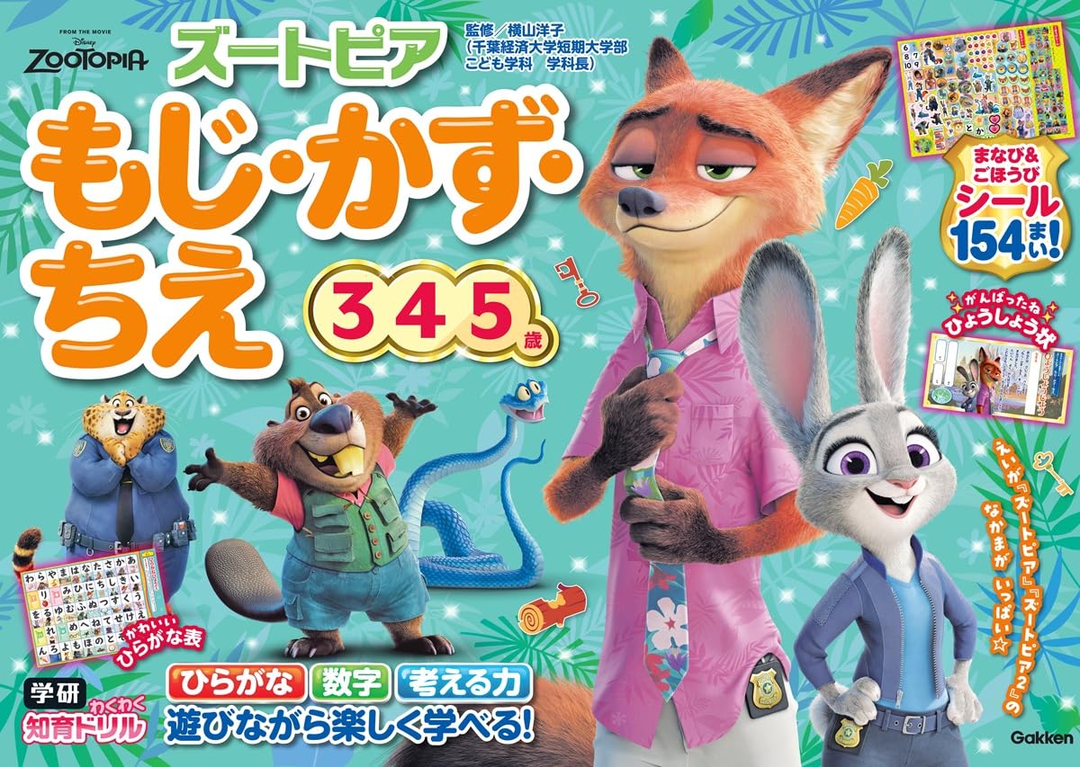 Amazon.co.jp: ズートピア もじ・かず・ちえ(3・4・5歳) (学研わくわく