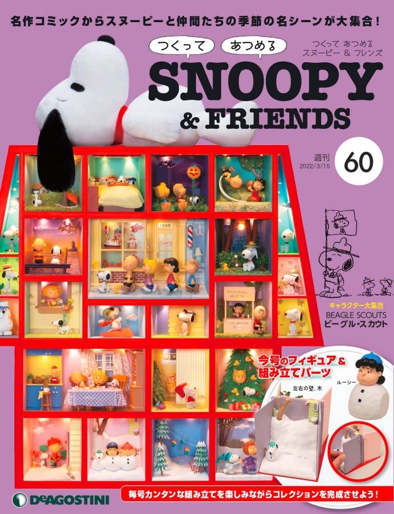 つくってあつめてスヌーピ Amazon.co.jp: スヌーピー&フレンズ 60号 [分冊百科] (パーツ付