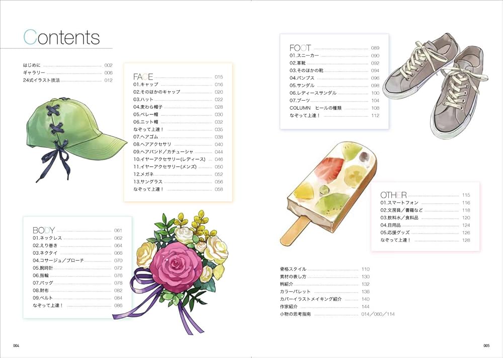 キャラクターを彩る 小物の描き方 (超描けるシリーズ) | 24