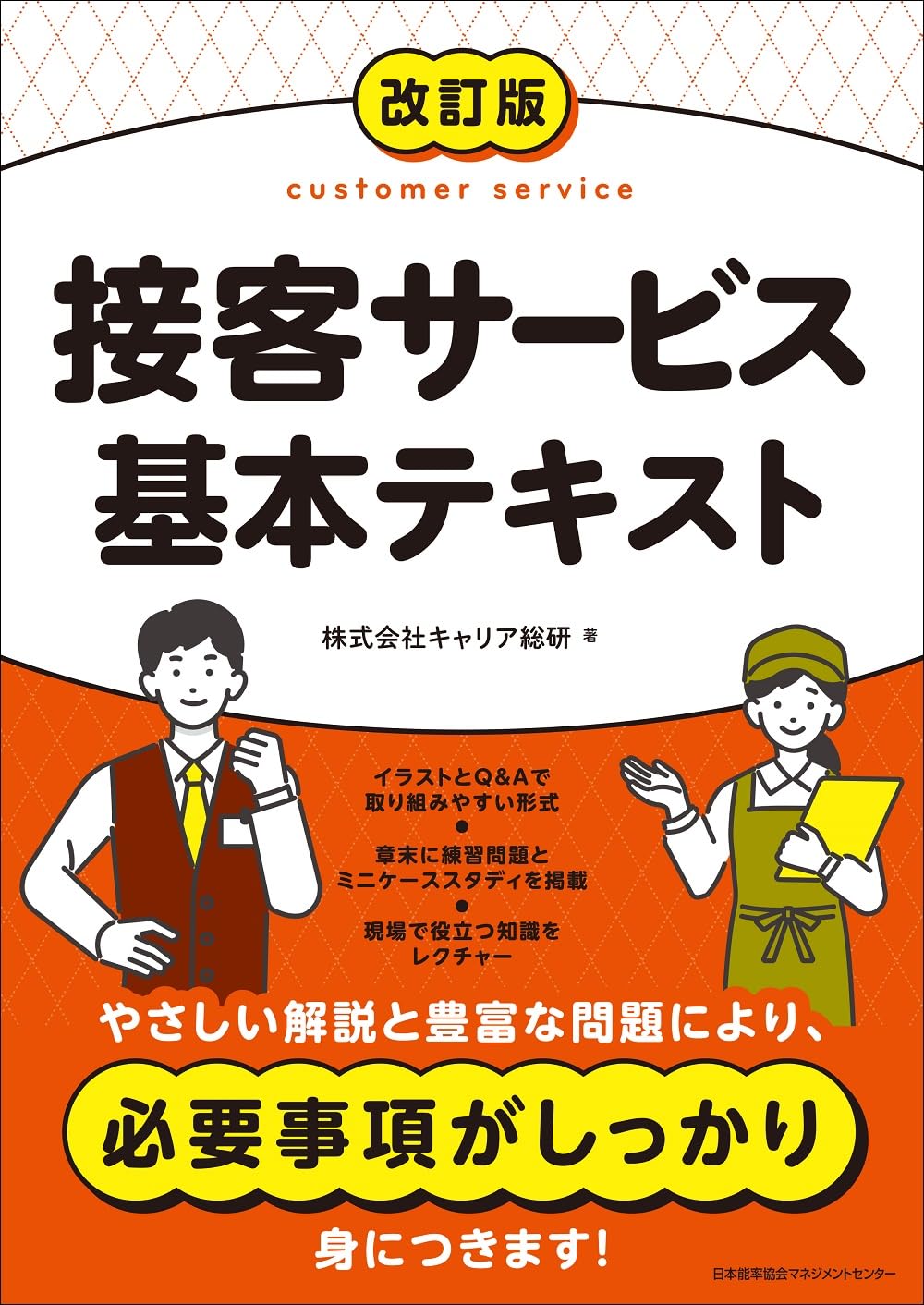 改訂版 接客サービス基本テキスト | 株式会社キャリア総研 |本