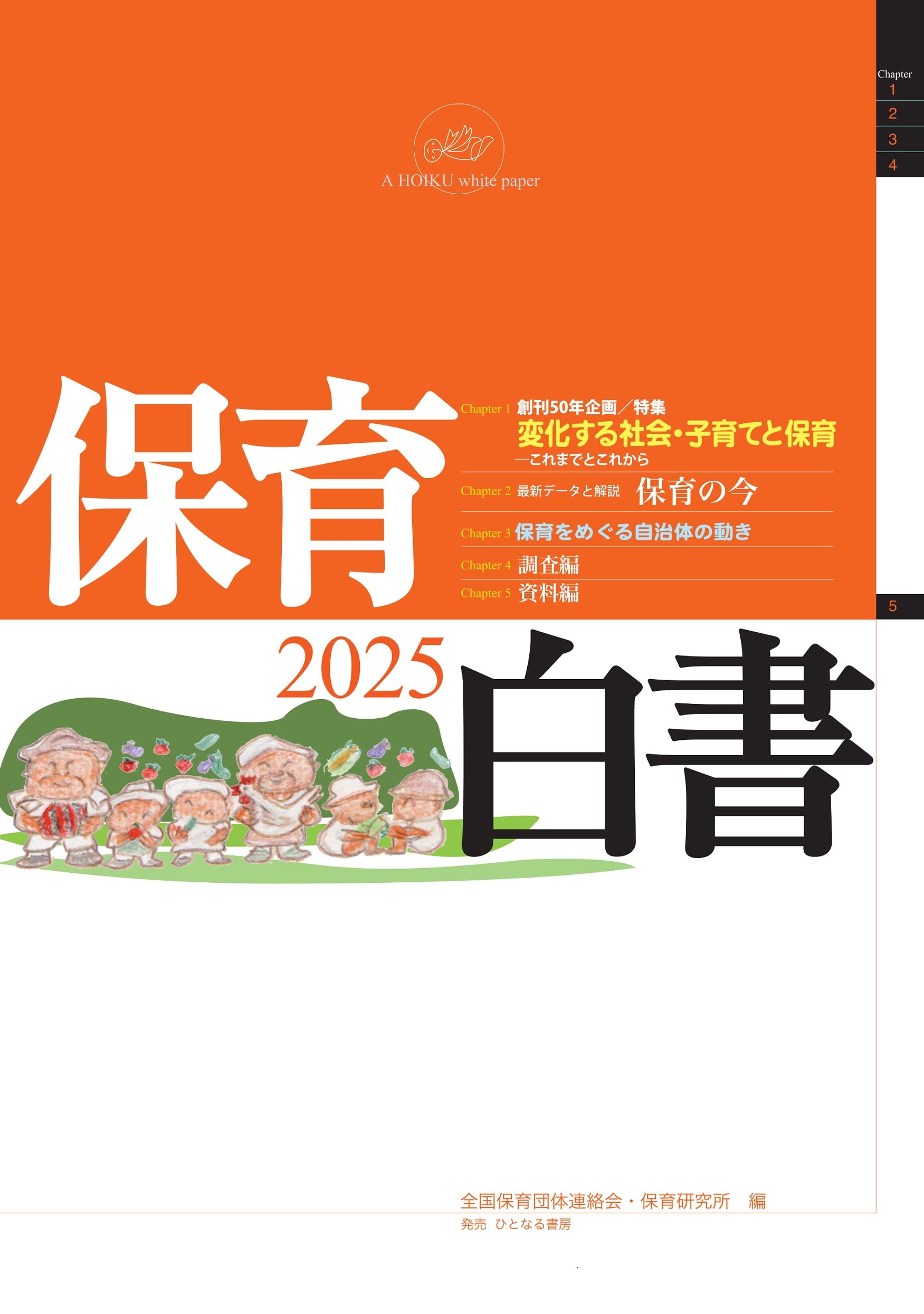 Amazon.co.jp: 保育白書2025年版 : 全国保育団体連絡会, 保育研究所: 本