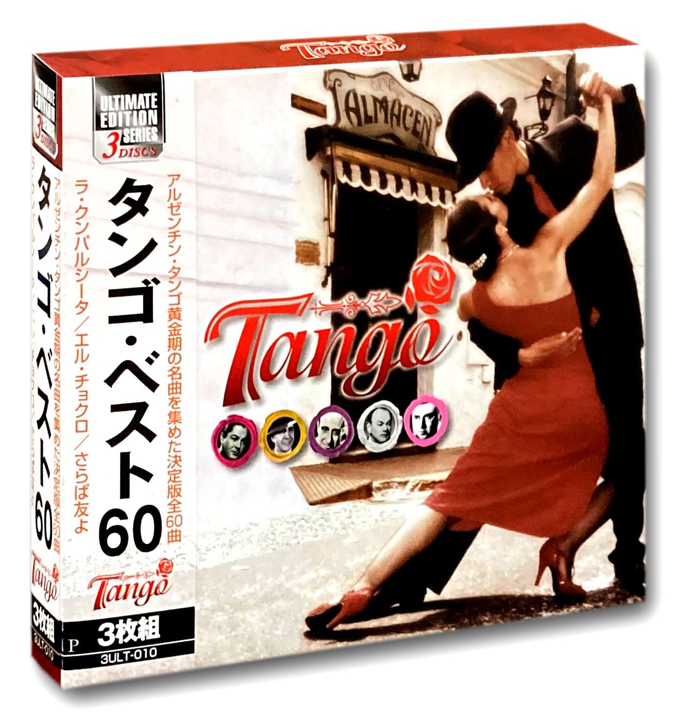 【中古】「非常に良い」［CD］タンゴ ベスト CD3枚組 3ULT-010 Amazon.co.jp: タンゴ ベスト CD3枚組 3ULT-010 : フランシスコ