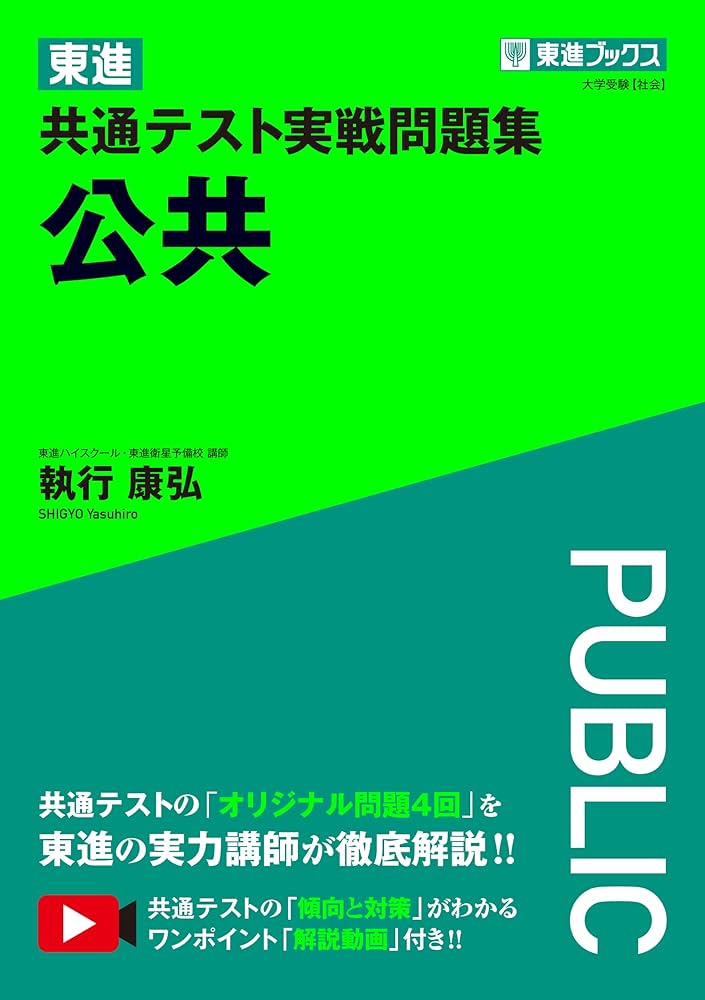 2025年度受験版 共通テスト　過去問題集　東進 東進 共通テスト実戦問題集 公共 (東進ブックス 大学受験