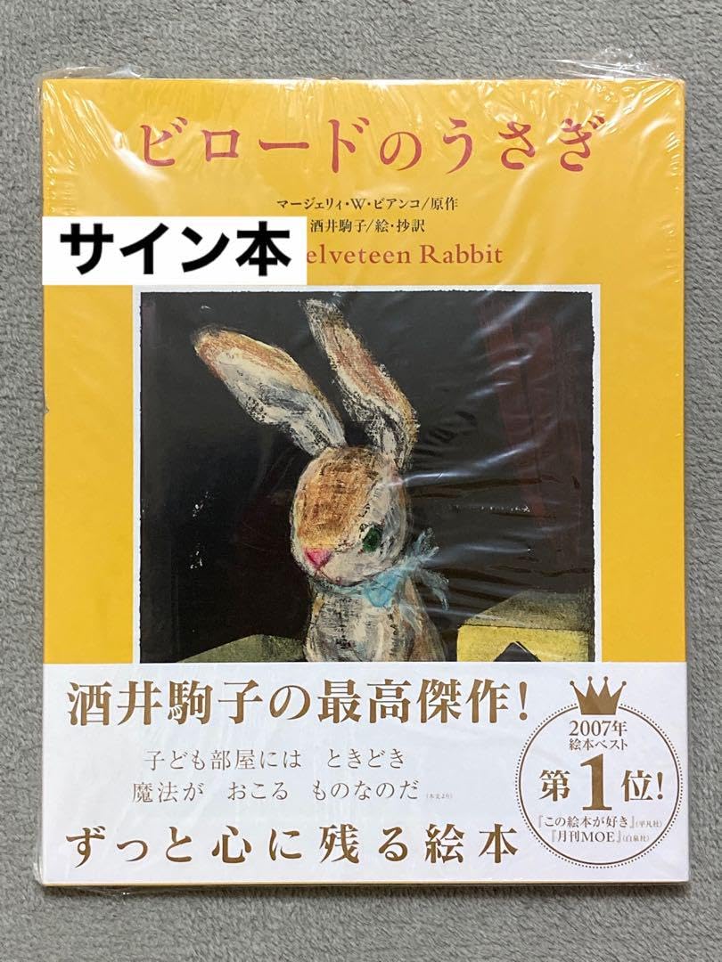 Amazon.co.jp: ビロードのうさぎ サイン本 : おもちゃ