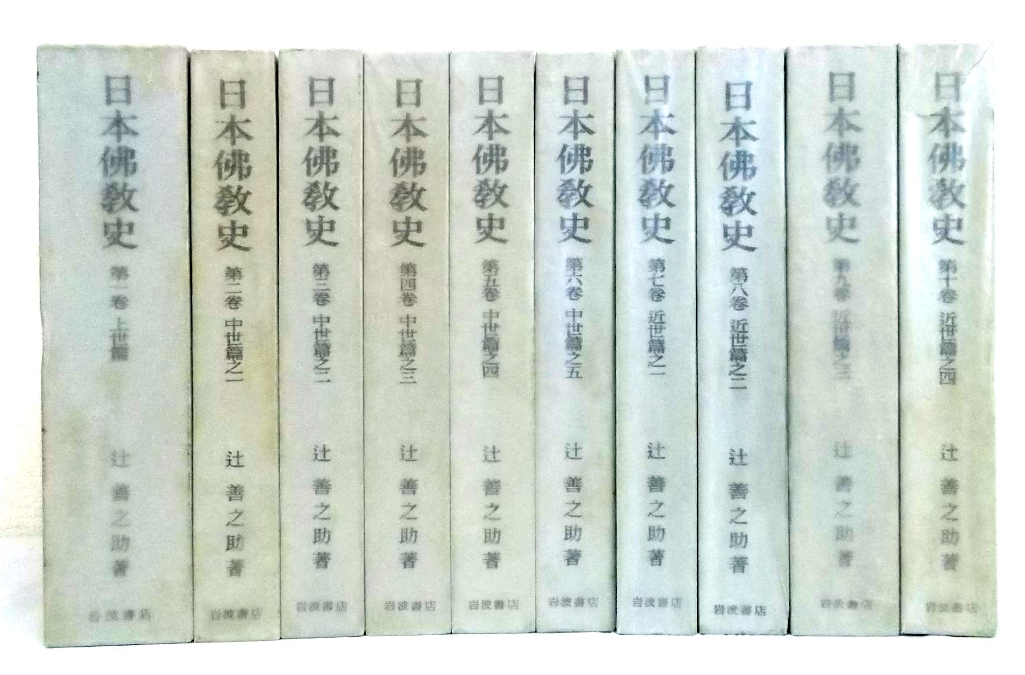 Amazon.co.jp: 日本仏教史 全10巻（岩波書店） : Japanese Books