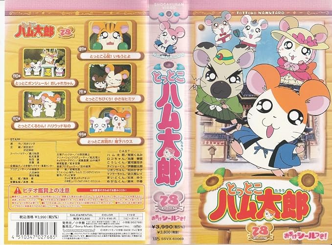 Amazon Co Jp とっとこハム太郎 Tvシリーズ 第28巻 Vhs 間宮くるみ 村井かずさ 池澤春菜 河井リツ子 Dvd