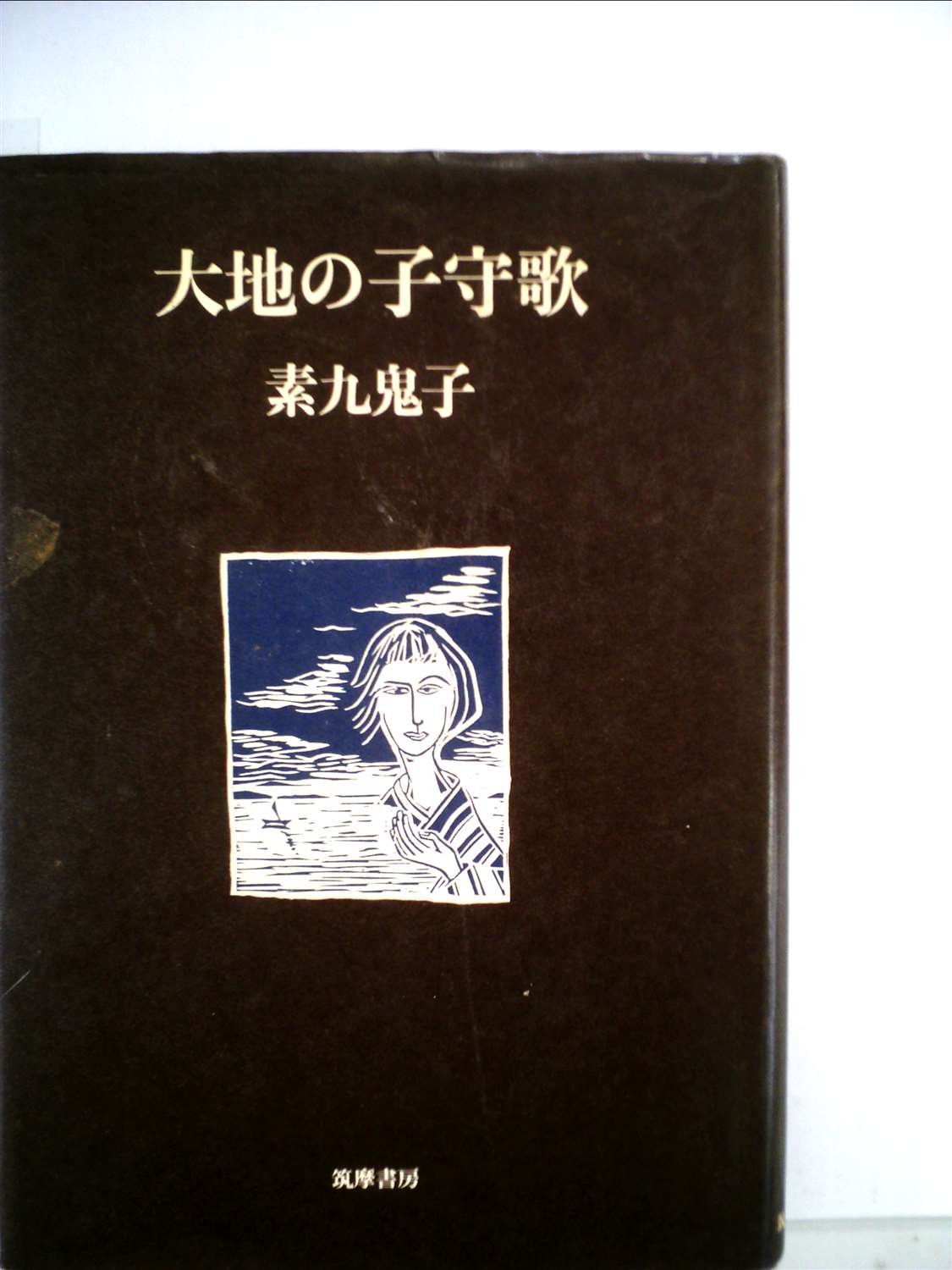 大地の子守歌 (1974年) |本 | 通販 | Amazon