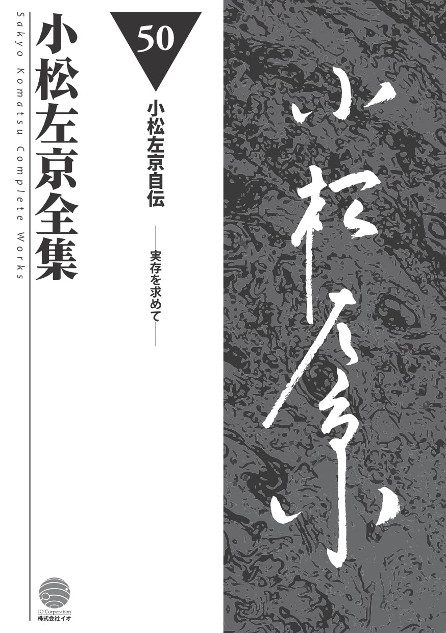 小松左京 全37冊 Amazon.co.jp: 完全読本 さよなら小松左京 : 小松 左京: 本