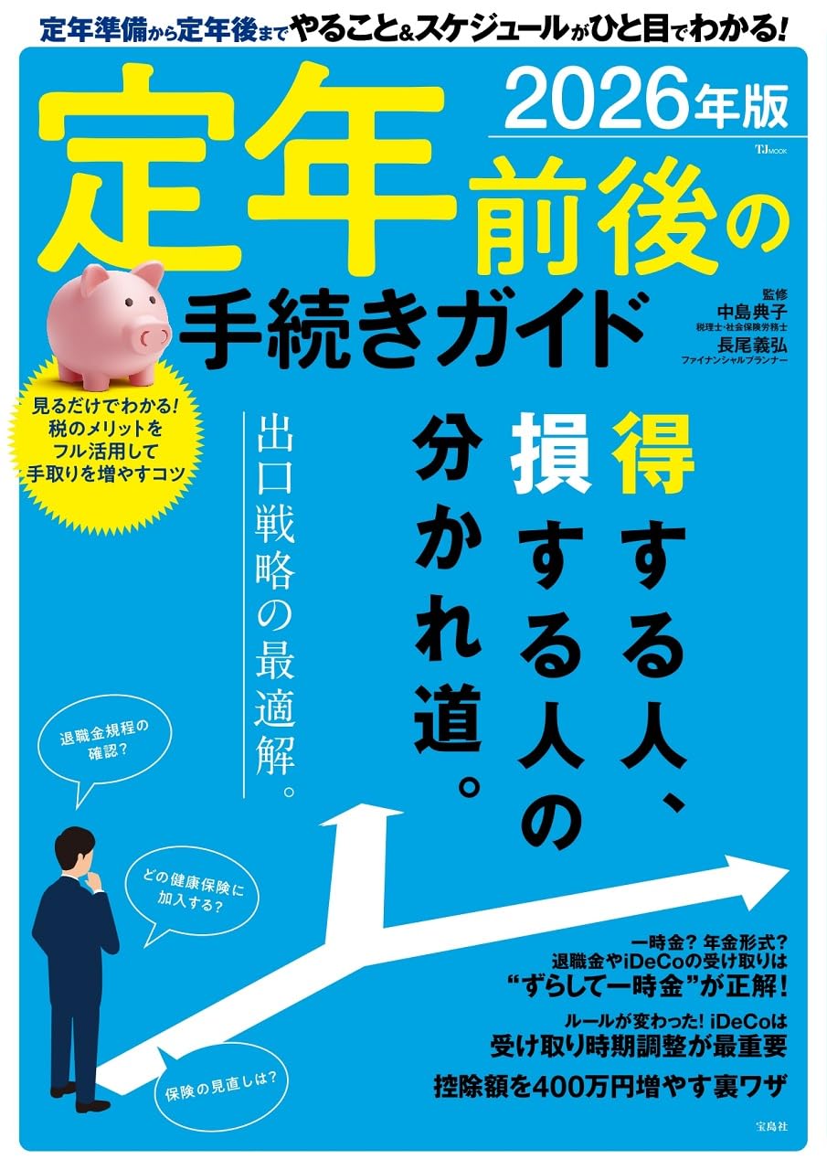 精選 銀行取引手続大事典 第2巻 定年前後の手続きガイド 2026年版 (TJMOOK) | 中島 典子, 長尾 義弘