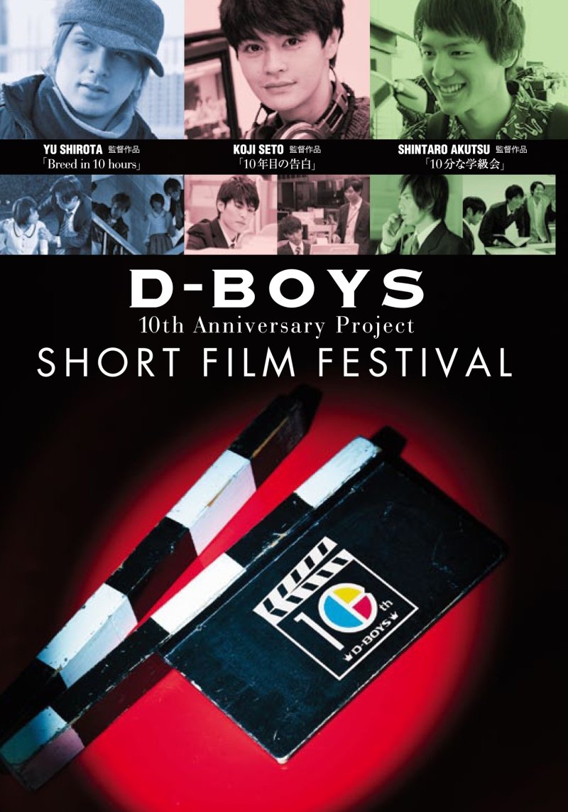Amazon.co.jp: D-BOYS 10th Anniversary Project ショートフィルム