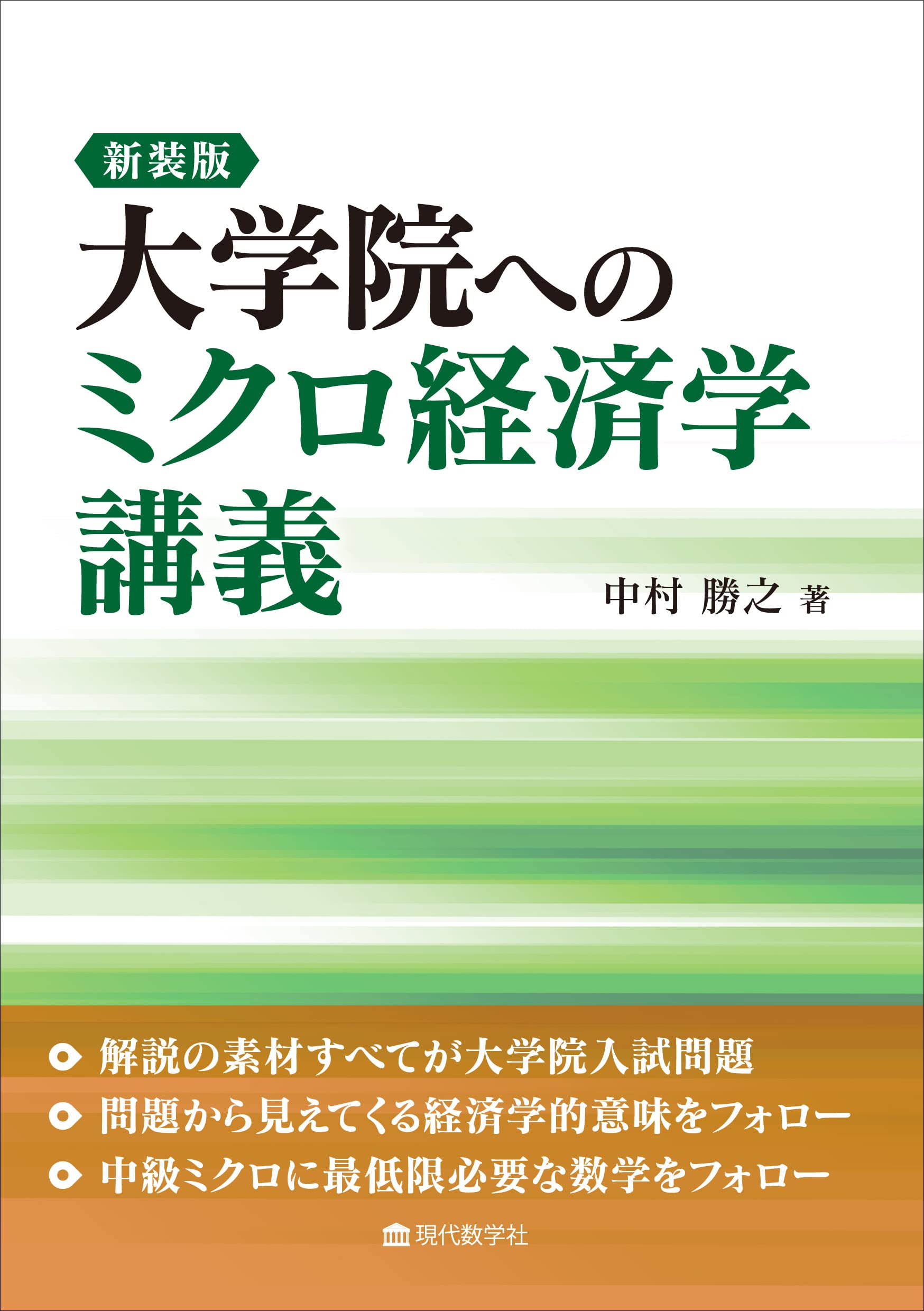 新装版 大学院へのミクロ経済学講義 | 中村 勝之 |本 | 通販 | Amazon