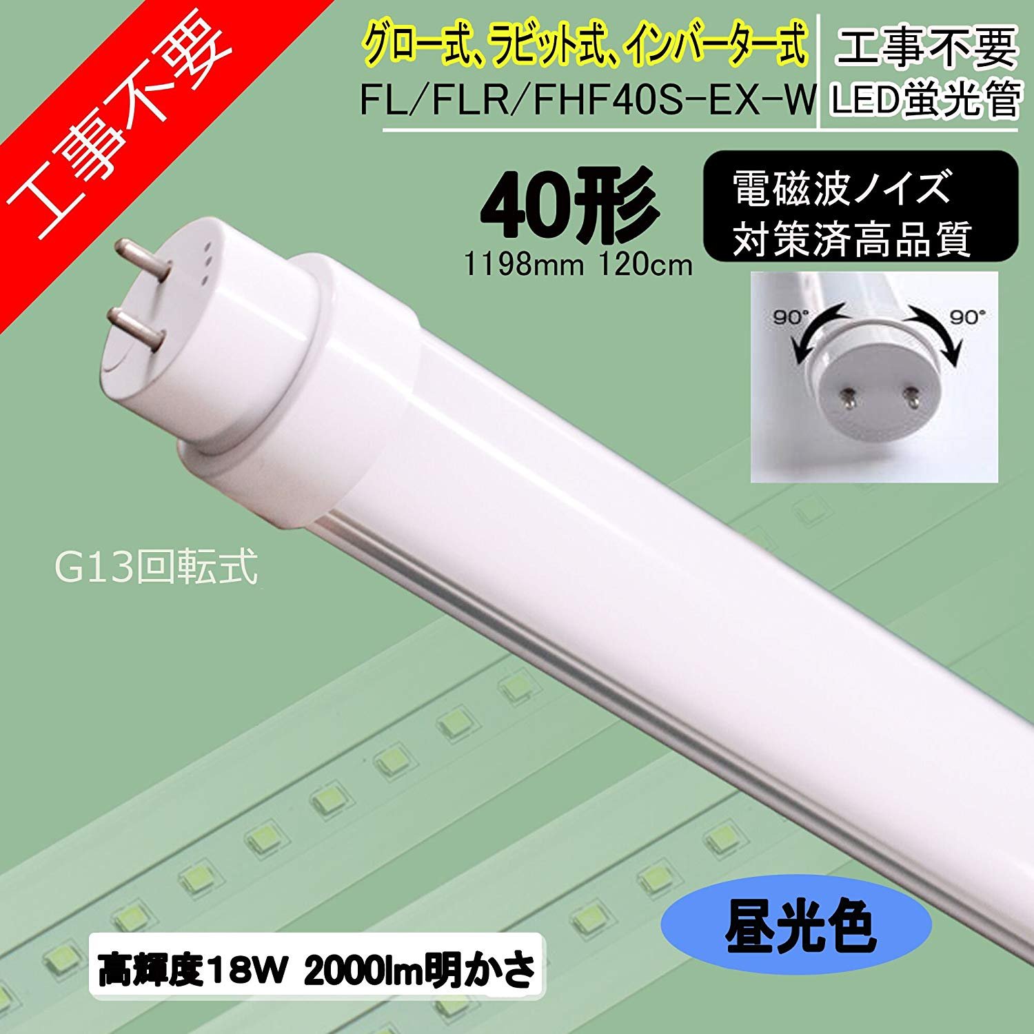 Amazon.co.jp: 【100％工事不要直管LED】40W形直管形蛍光灯交換