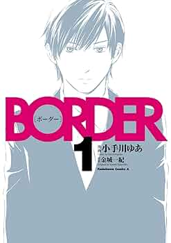 ボーダー　1, 8巻 71ig5ArJOWL._UF350,350_QL50_.jpg
