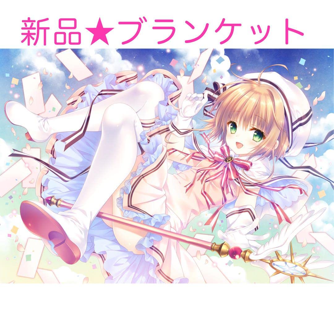 Amazon.co.jp: 『カードキャプターさくら』ブランケット 館川まこ 