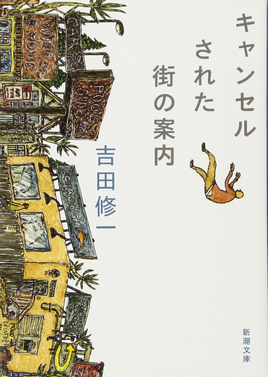 Amazon.co.jp: キャンセルされた街の案内 (新潮文庫) : 吉田 修一: 本