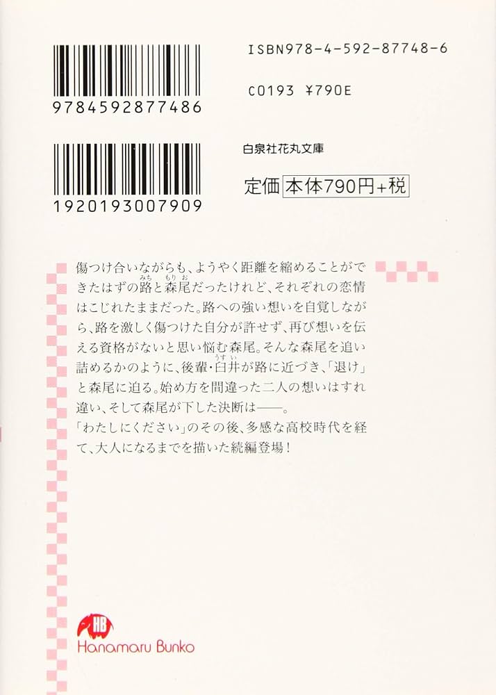 わたしにください-十八と二十六の間に- (白泉社花丸文庫 ひ 5-12