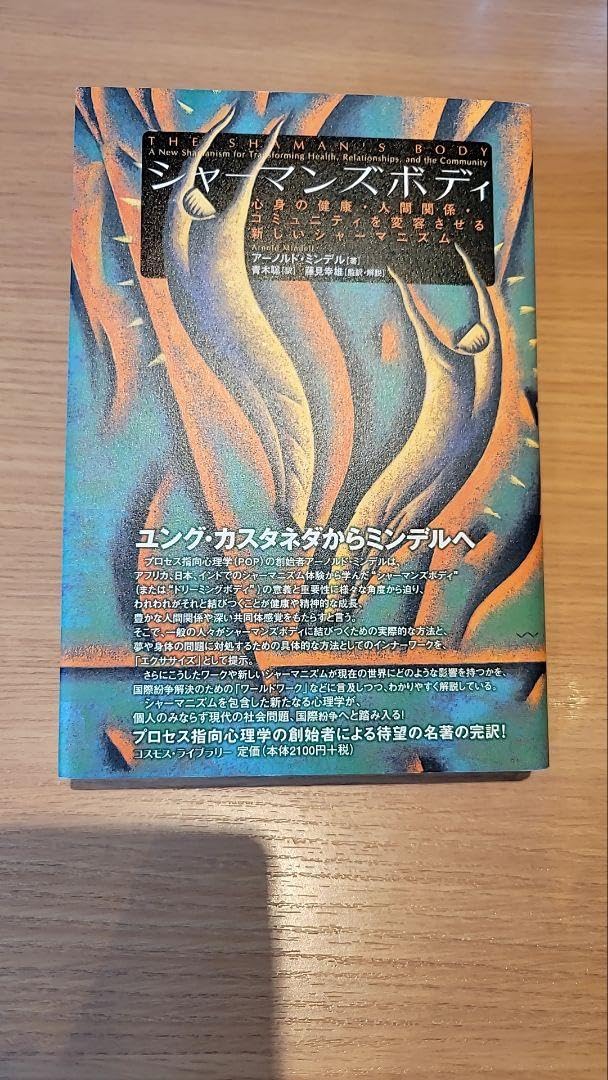 Amazon.co.jp: シャーマンズボディ : 心身の健康人間関係コミュニティ 