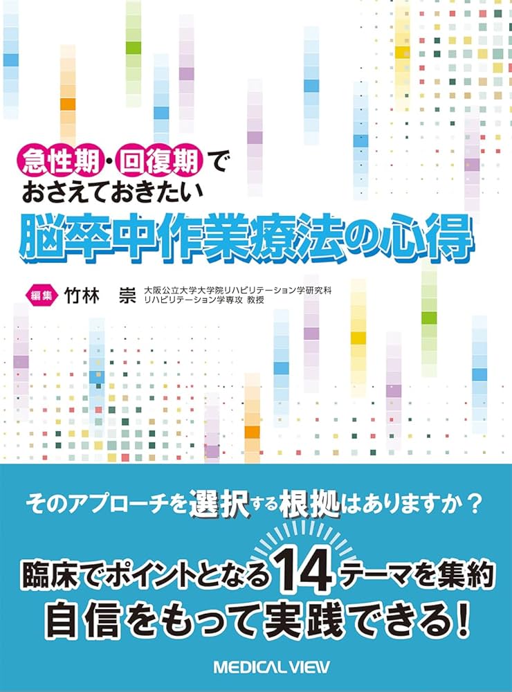 急性期・回復期でおさえておきたい 脳卒中作業療法の心得 | 竹林
