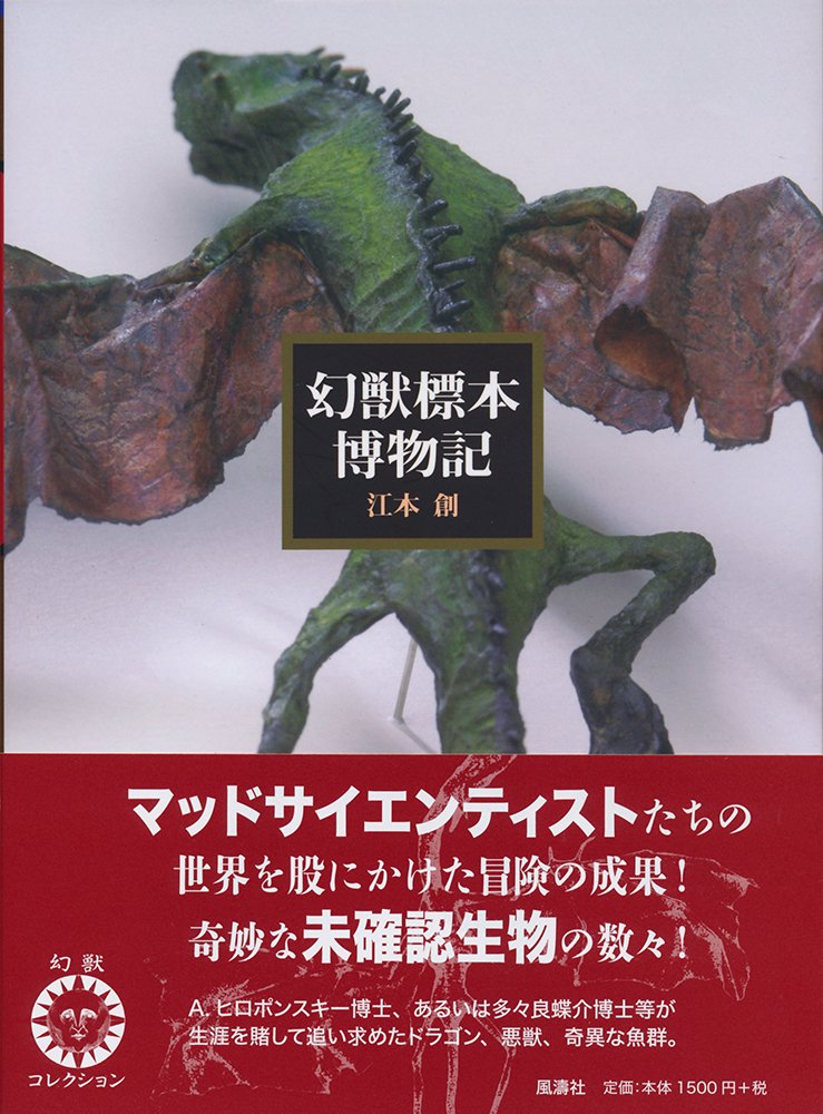 【初版】幻獸標本採集誌 幻獸標本採集誌(江本創 著) / 大釜書店 / 古本、中古本、古書籍