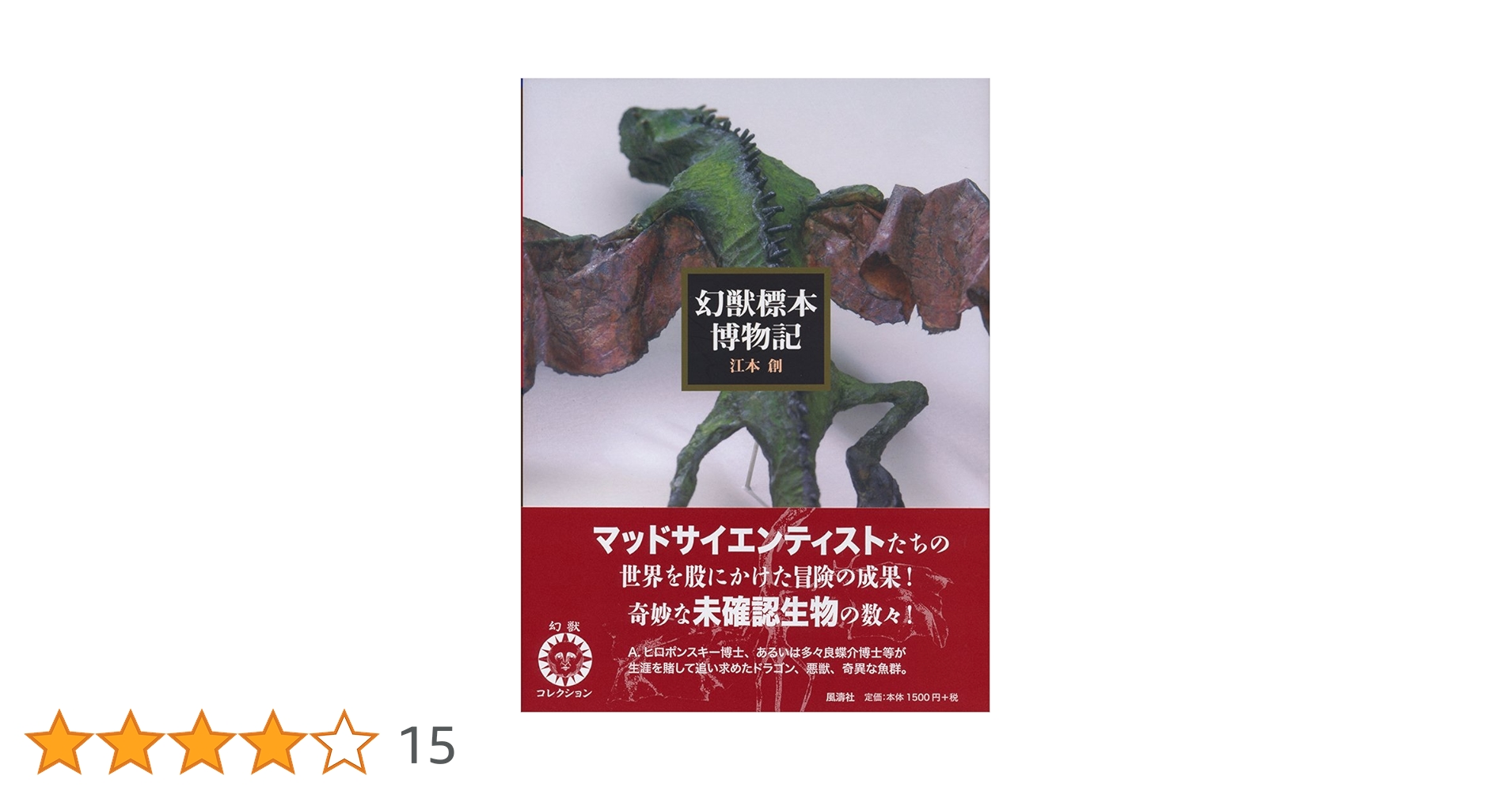 【初版】幻獸標本採集誌 幻獸標本採集誌 | 江本 創 |本 | 通販 | Amazon