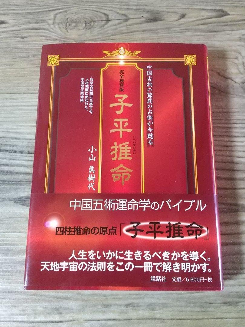 Amazon.co.jp: 完全独習版 子平推命 : 小山 眞樹代: Japanese Books